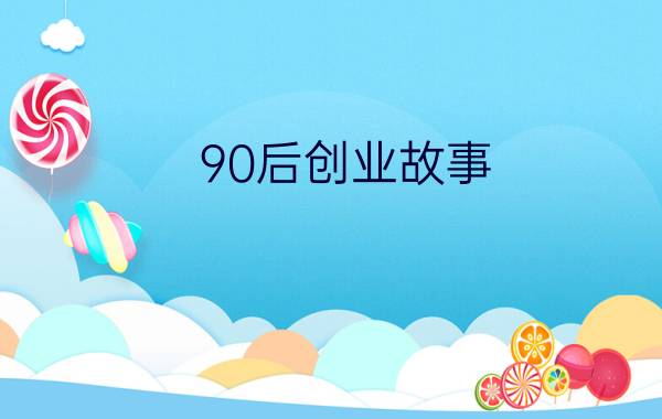 90后创业故事