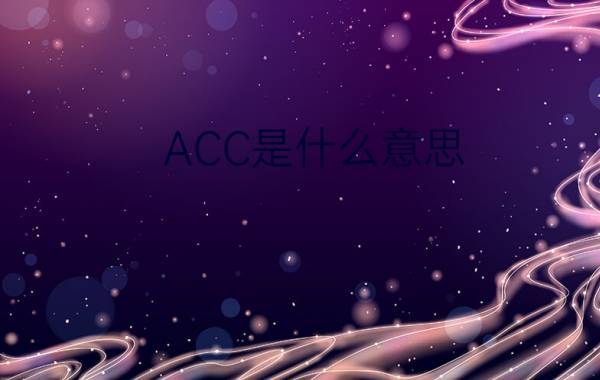 ACC是什么意思