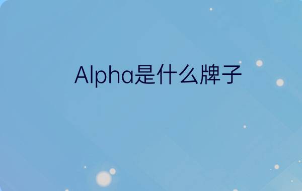 Alpha是什么牌子