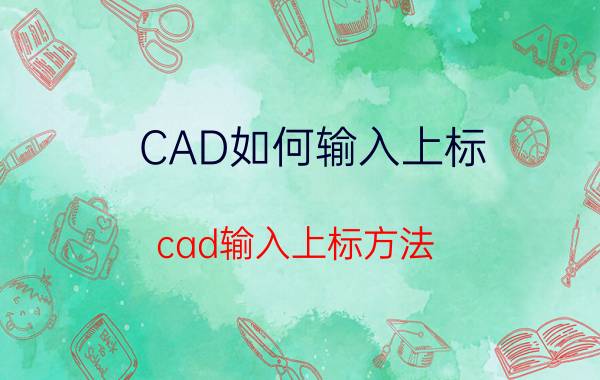 CAD如何输入上标？cad输入上标方法