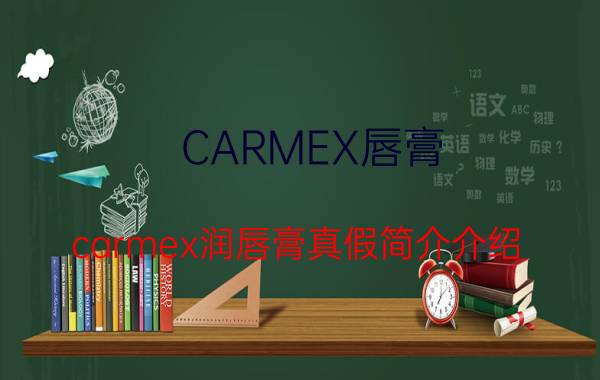 CARMEX唇膏（carmex润唇膏真假简介介绍）