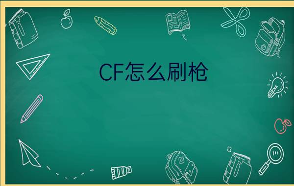 CF怎么刷枪