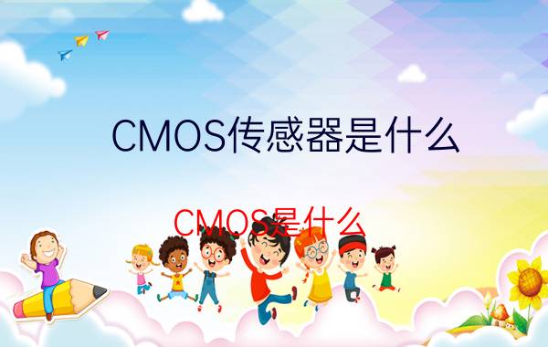 CMOS传感器是什么？CMOS是什么