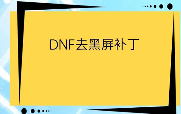 DNF去黑屏补丁