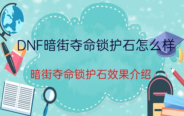 DNF暗街夺命锁护石怎么样？暗街夺命锁护石效果介绍