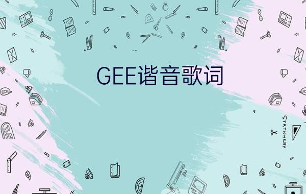 GEE谐音歌词