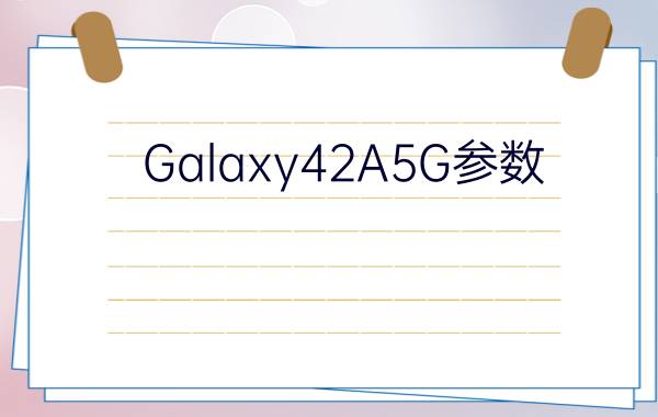 Galaxy42A5G参数