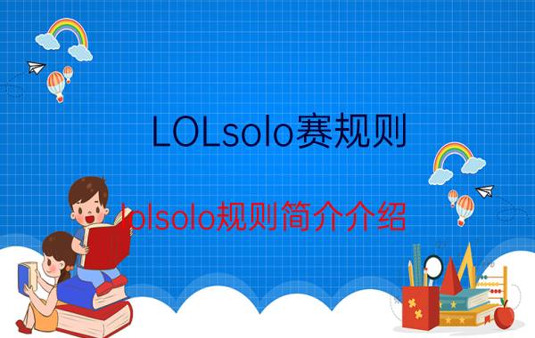 LOLsolo赛规则（lolsolo规则简介介绍）