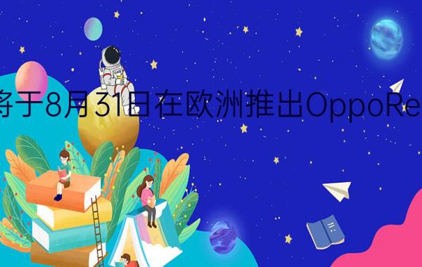 Oppo宣布他们将于8月31日在欧洲推出OppoReno8系列智能手机