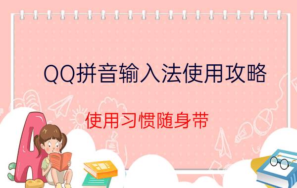 QQ拼音输入法使用攻略：使用习惯随身带