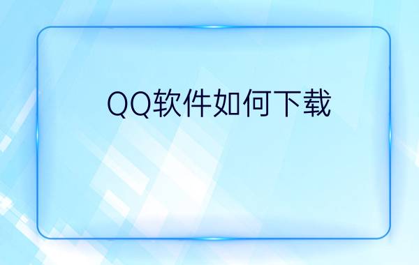 QQ软件如何下载