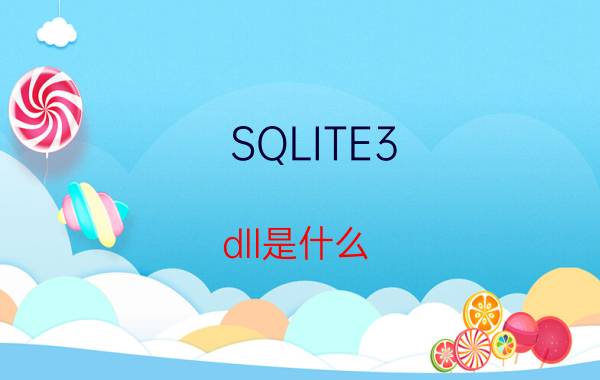 SQLITE3.dll是什么