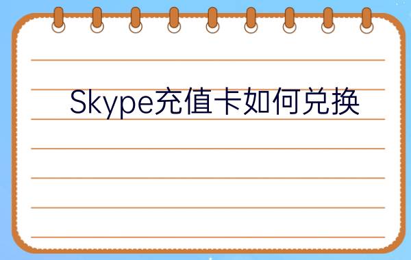 Skype充值卡如何兑换