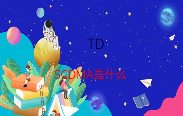 TD-SCDMA是什么