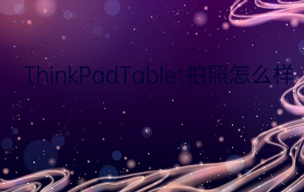 ThinkPadTablet拍照怎么样