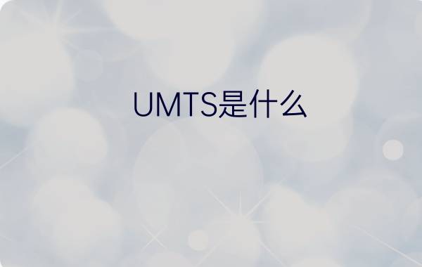 UMTS是什么