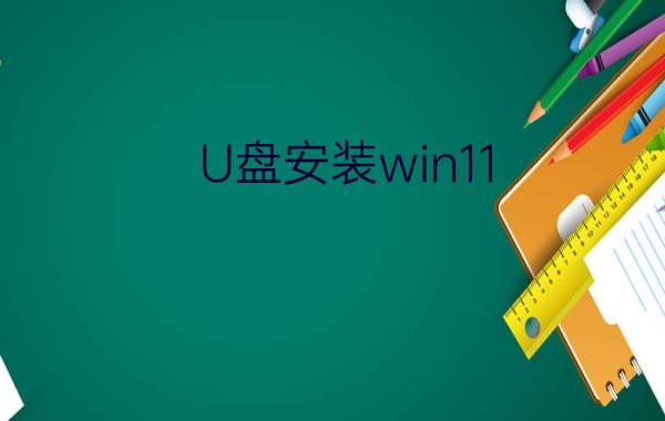 u盘安装win8(u盘安装系统的方法和步骤)