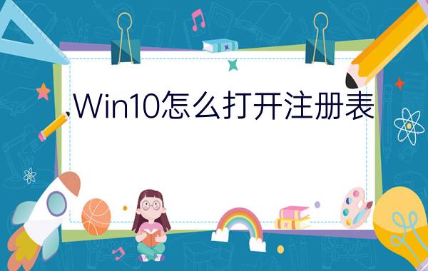 Win10怎么打开注册表