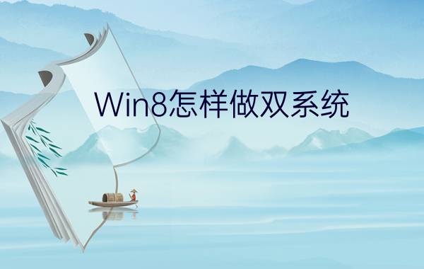 Win8怎样做双系统