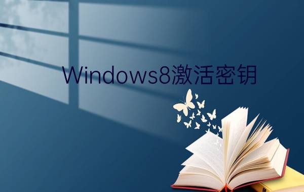 Windows8激活密钥