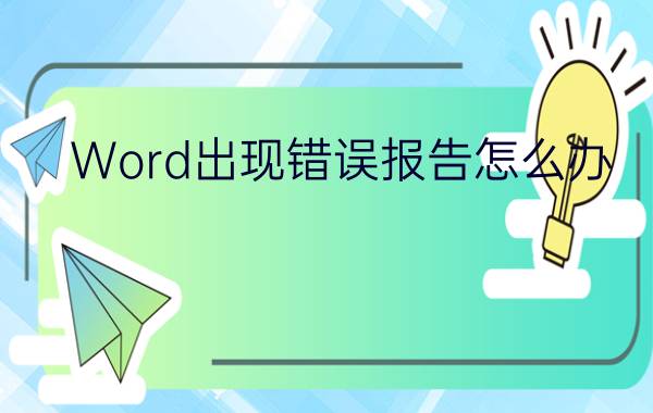 Word出现错误报告怎么办