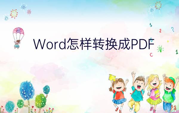 Word怎样转换成PDF