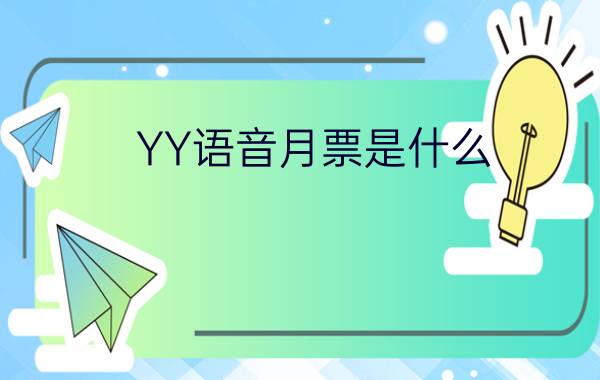 YY语音月票是什么