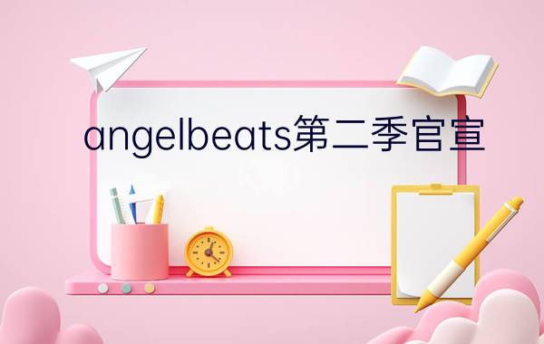 angelbeats第二季官宣