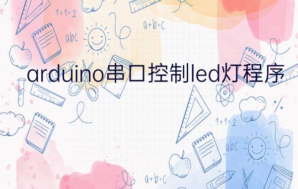 arduino串口控制led灯程序