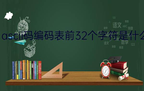 ascii码编码表前32个字符是什么