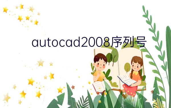 autocad2008序列号