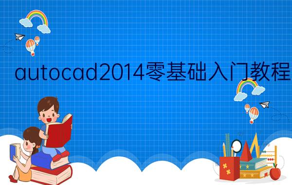 autocad2014零基础入门教程