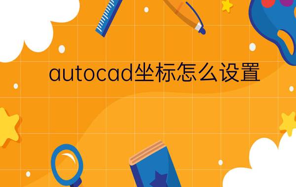 autocad坐标怎么设置