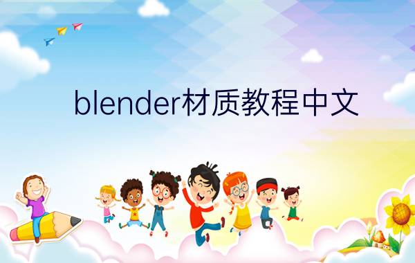 blender材质教程中文