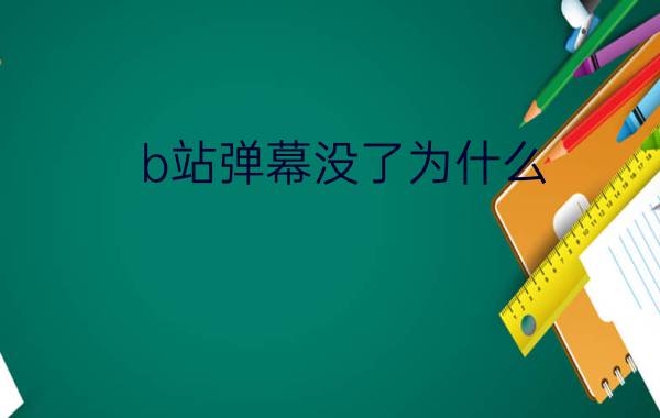 b站弹幕没了为什么