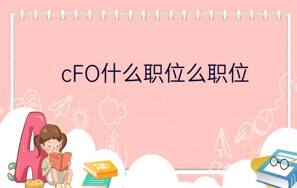 cFO什么职位么职位