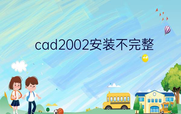 cad2002安装不完整