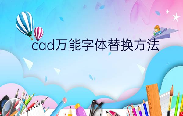 cad万能字体替换方法