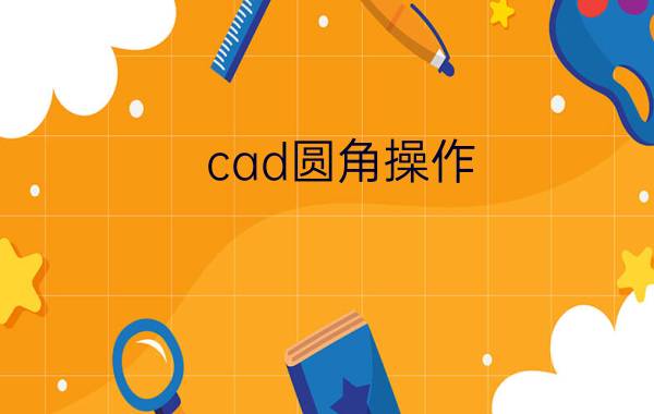 cad圆角操作