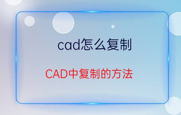 cad怎么复制？CAD中复制的方法