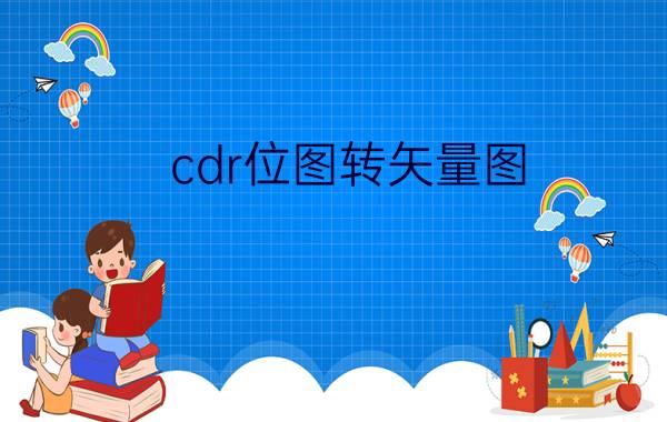 cdr位图转矢量图