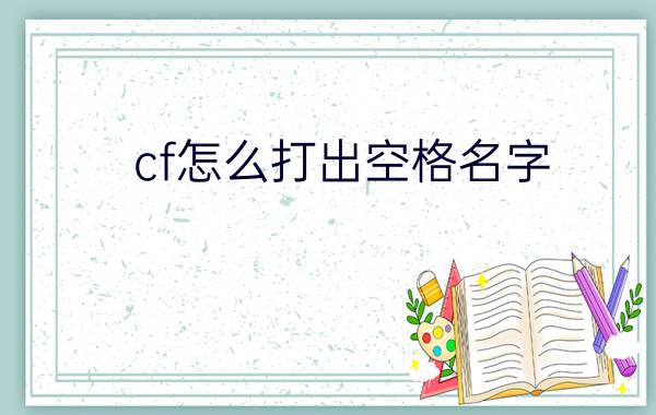 cf怎么打出空格名字