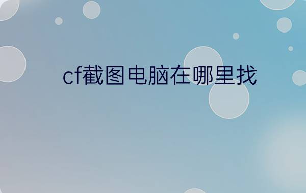 cf截图电脑在哪里找