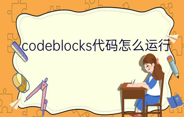 codeblocks代码怎么运行