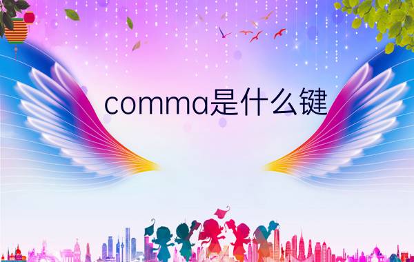 comma是什么键