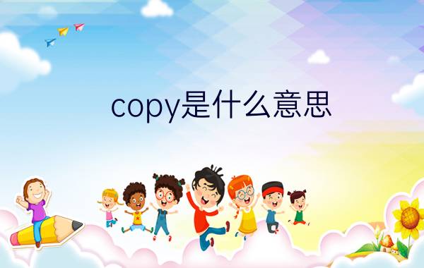 copy是什么意思