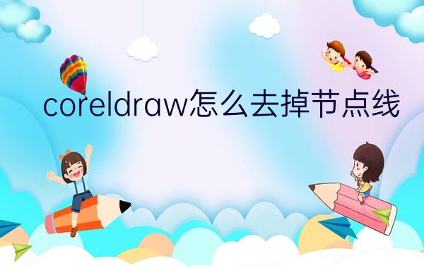 coreldraw怎么去掉节点线