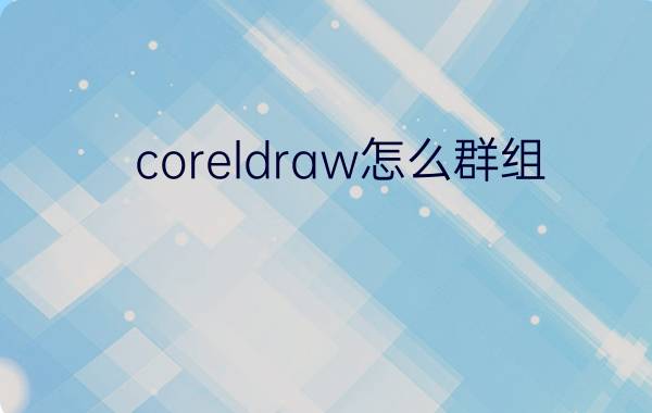 coreldraw怎么群组