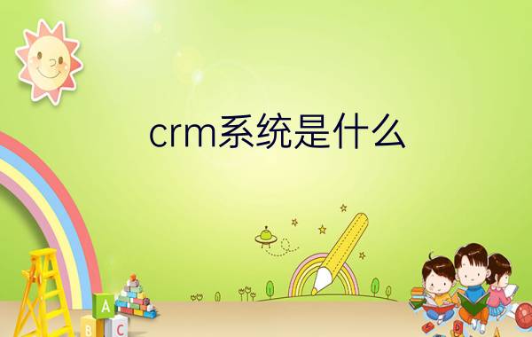 crm系统是什么