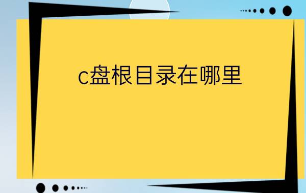 c盘根目录在哪里